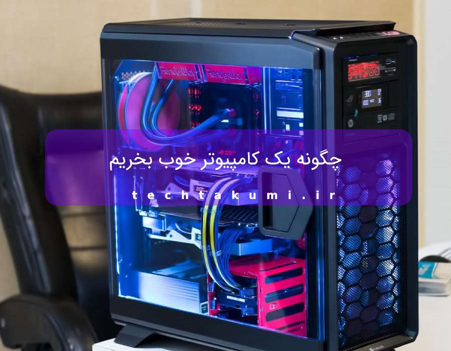 چگونه یک کامپیوتر خوب بخریم 4 چگونه یک کامپیوتر خوب بخریم