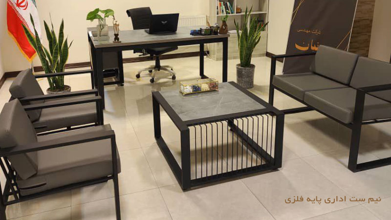 نیم ست اداری پایه فلزی