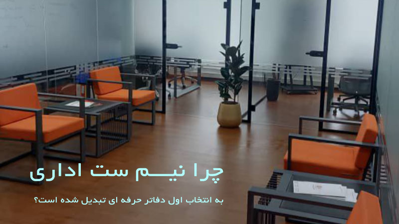چرا نیم ست اداری به انتخاب اول دفاتر حرفه ای تبدیل شده است؟