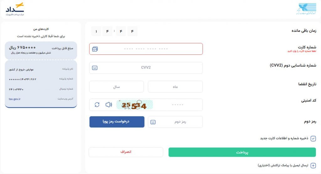 درگاه پرداخت عوارض خروج از کشور از طریق سامانه سداد