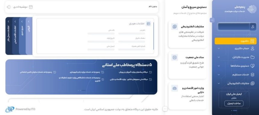 ورود به پنجره ملی خدمات دولت هوشمند