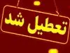 اطلاعیه رسمی تعطیلی فردا یکشنبه ۱۴ دی | تصمیم نهایی استانداری اعلام شد