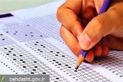 آزمون کتبی دوره پذیرش دستیار فوق‌تخصصی وزارت بهداشت برگزار می‌شود
