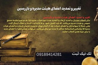 تغییر اعضای هیئت مدیره شرکت با مسئولیت محدود| راهنمای گام به گام