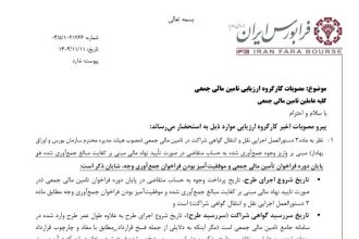 فرابورس برای تسهیل تامین مالی کسب‌وکارهای نوآور ضوابط جدیدی منتشر کرد
