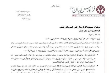 فرابورس برای تسهیل تامین مالی کسب‌وکارهای نوآور ضوابط جدیدی منتشر کرد