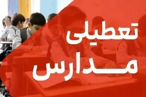 تعطیلات زمستانه مدارس به زودی تصویب می شود