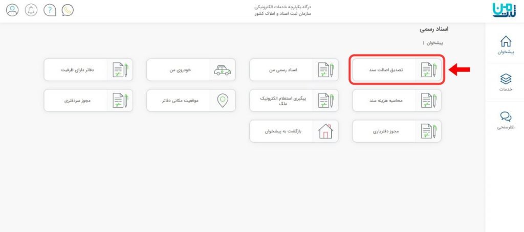 1771884047 321 از ورود تا استعلام انواع سند آفتاب شرق