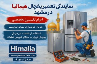 نمایندگی تعمیر یخچال هیمالیا در مشهد - انتخابی مطمئن