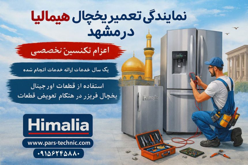 نمایندگی تعمیر یخچال هیمالیا در مشهد - انتخابی مطمئن