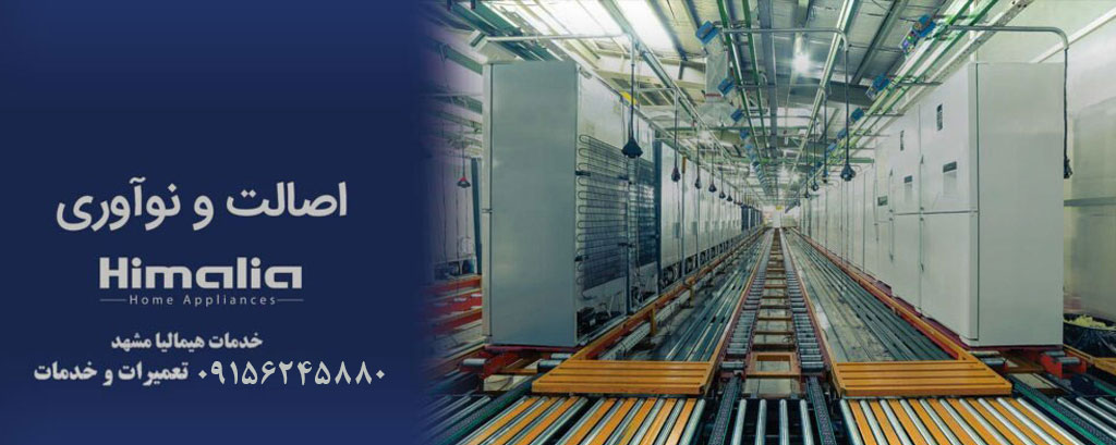 نمایندگی تعمیر یخچال هیمالیا در مشهد