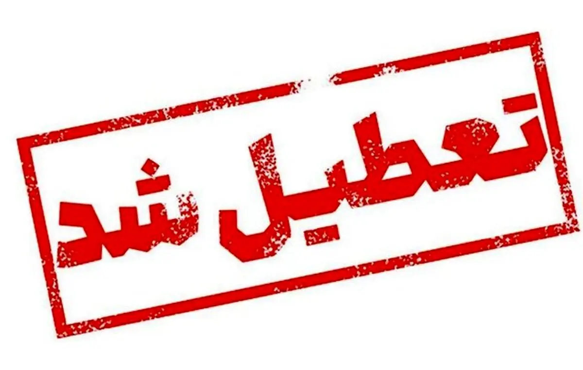 فعالیت‌های آموزشی دانشگاه علمی کاربردی تا پایان اسفند تعطیل است