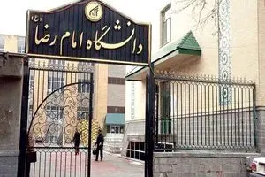 بیانیه دانشگاه بین‌المللی امام‌رضا علیه السلام به مناسبت اربعین شهادت مظلومانه امام شهیدمان حضرت آیت الله العظمی سید علی حسینی خامنه‌ای(ره)