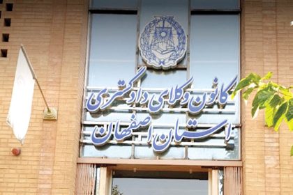 کانون وکلای استان اصفهان هم اینترنت پرو را نپذیرفت