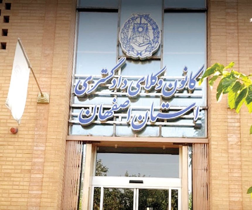 کانون وکلای استان اصفهان هم اینترنت پرو را نپذیرفت
