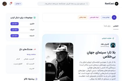 راویکست؛ شبکه اجتماعی ایرانی برای نشر محتوای متنی و صوتی