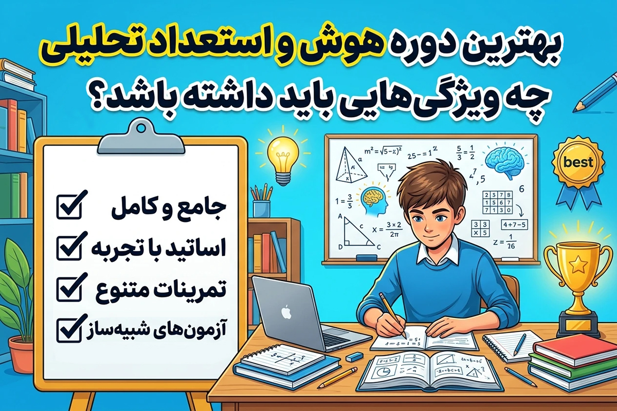 بهترین دوره هوش و استعداد تحلیلی چه ویژگی‌هایی باید داشته باشد؟