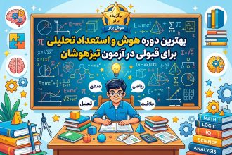 بهترین دوره هوش و استعداد تحلیلی برای قبولی در آزمون تیزهوشان