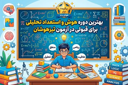بهترین دوره هوش و استعداد تحلیلی برای قبولی در آزمون تیزهوشان