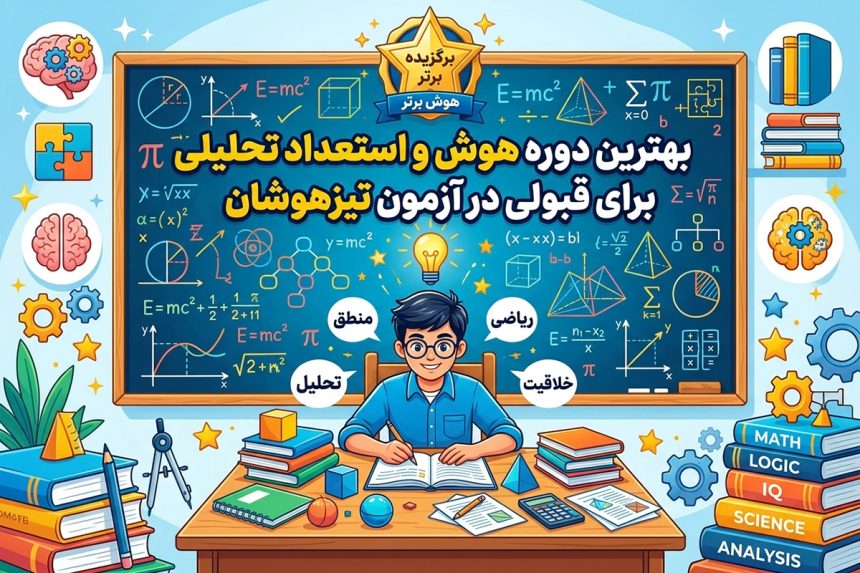بهترین دوره هوش و استعداد تحلیلی برای قبولی در آزمون تیزهوشان