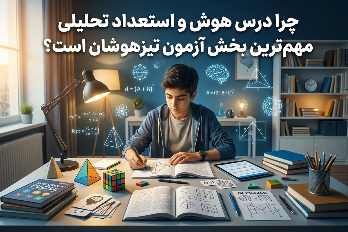 چرا درس هوش و استعداد تحلیلی مهم‌ترین بخش آزمون تیزهوشان است؟