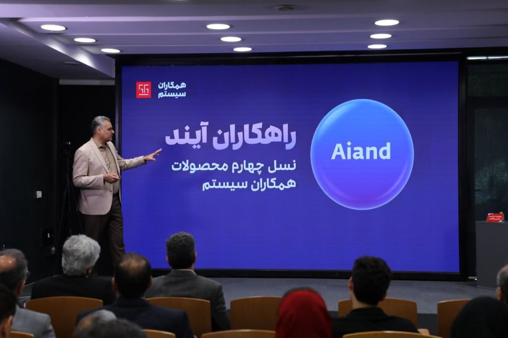 در مجمع سالیانه سال 1404 همکاران سیستم چه گذشت؟ معرفی راهکاران آیند، نسل جدید ERP مبتنی‌بر هوش مصنوعی