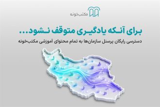 دسترسی رایگان پرسنل سازمان‌ها به تمام محتوای آموزشی مکتب‌خونه