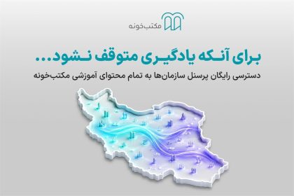 دسترسی رایگان پرسنل سازمان‌ها به تمام محتوای آموزشی مکتب‌خونه