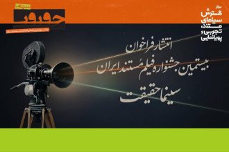 فراخوان بیستمین جشنواره «سینماحقیقت» منتشر شد