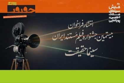 فراخوان بیستمین جشنواره «سینماحقیقت» منتشر شد