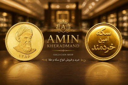 راهنمای جامع و مرجع تخصصی سرمایه‌گذاری سکه در ارومیه؛ عبور از بحران تقلب تا طلوع بورس سکه امین خردمند