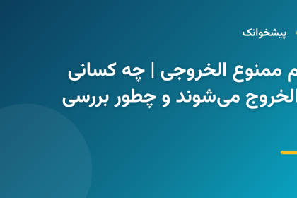 نمایش وضعیت ممنوع‌الخروجی در سیستم اطلاعاتی مرزی