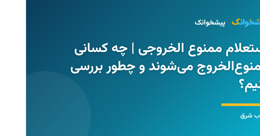 نمایش وضعیت ممنوع‌الخروجی در سیستم اطلاعاتی مرزی