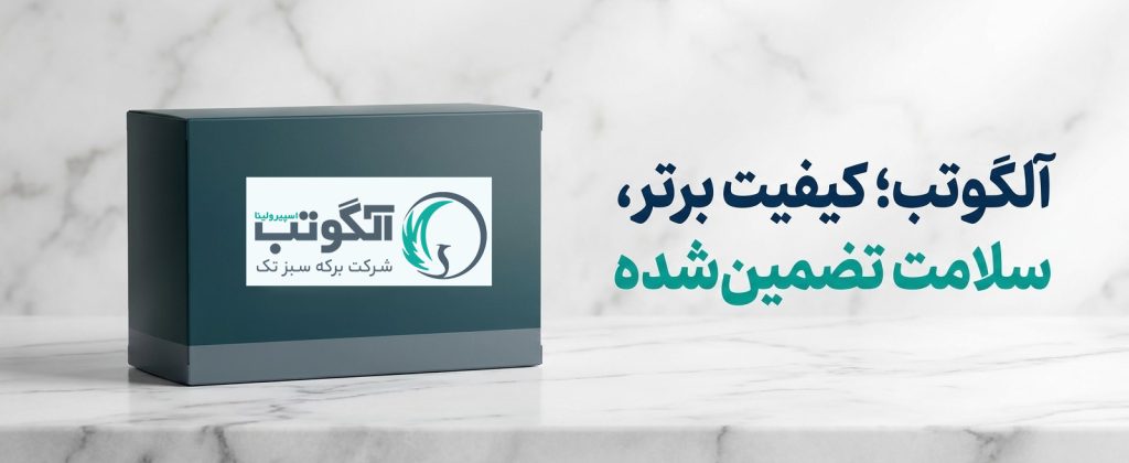 نقد و بررسی محصولات آلگوتب؛ آیا اسپیرولینای ایرانی ارزش خرید دارد؟