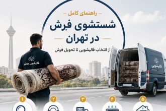 راهنمای کامل شستشوی فرش در تهران | انتخاب قالیشویی تا تحویل