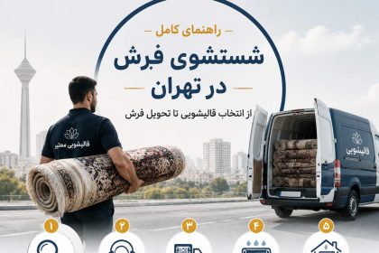 راهنمای کامل شستشوی فرش در تهران | انتخاب قالیشویی تا تحویل