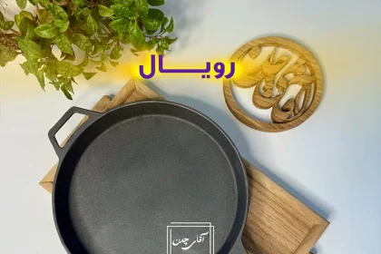 خرید چدن اصل در ایران؛ تجربه آشپزی متفاوت با محصولات آقای چدن