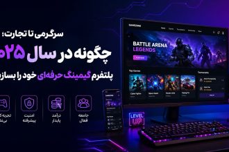 از سرگرمی تا تجارت؛ چگونه در سال ۲۰۲۵ پلتفرم گیمینگ حرفه‌ای خود را بسازیم؟