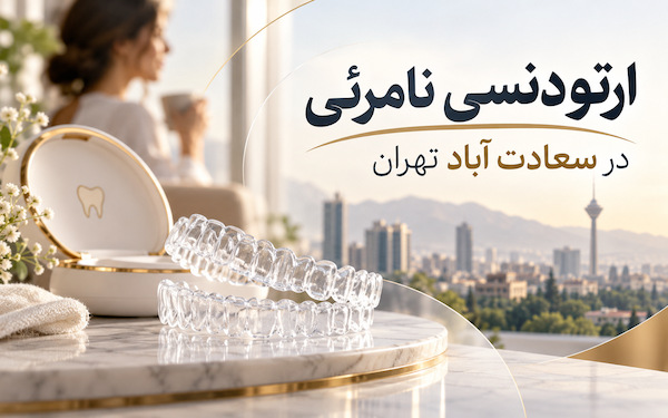 لبخند مرتب بدون براکت‌های فلزی؛ انتخاب ارتودنسی نامرئی برای سبک زندگی امروز سعادت‌آباد