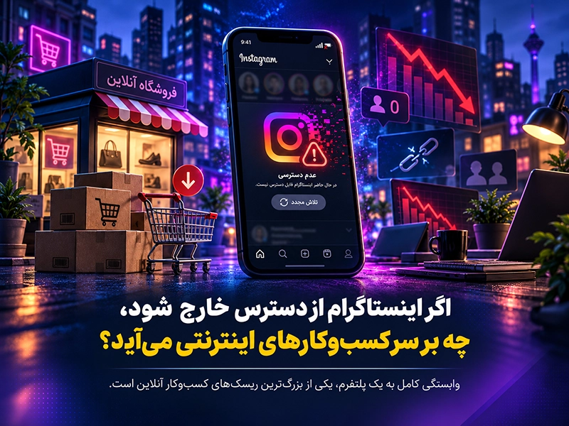 اگر اینستاگرام از دسترس خارج شود، چه بر سر کسب و کارهای اینترنتی می‌آید؟