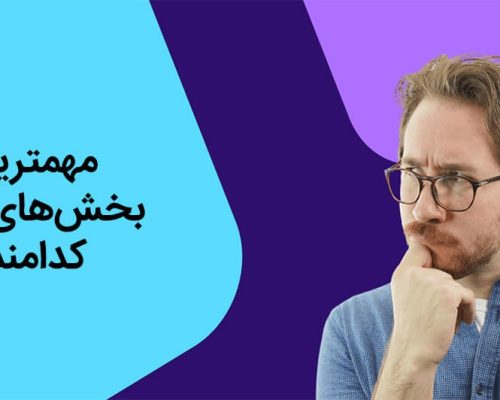 مهمترین بخش‌های سئو کدامند؟