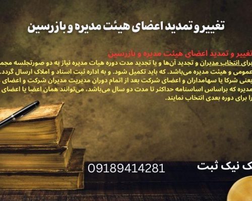 تغییر اعضای هیئت مدیره شرکت با مسئولیت محدود| راهنمای گام به گام