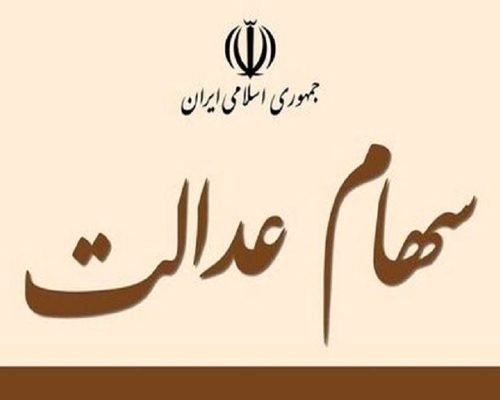 سهام عدالت