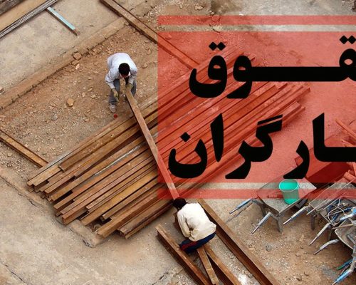 حقوق کارگران