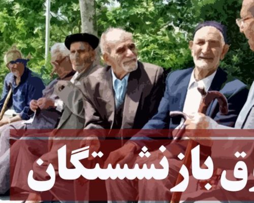 حقوق بازنشستگان