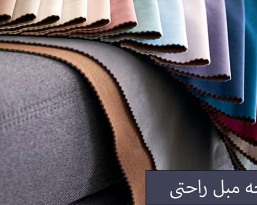 مبل راحتی 7 نفره چقدر پارچه می خواد