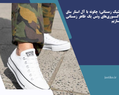 استایل شیک زمستانی