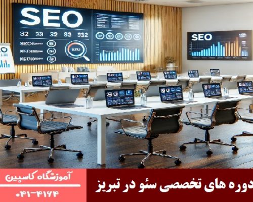 آغاز ثبت ‌نام دوره ‌های تخصصی سئو در تبریز - آموزشگاه کاسپین