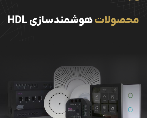 خرید محصولات HDL؛ پیشرو در صنعت هوشمندسازی ساختمان