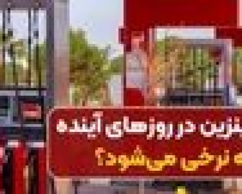 قیمت بنزین سه نرخی شد + جزئیات